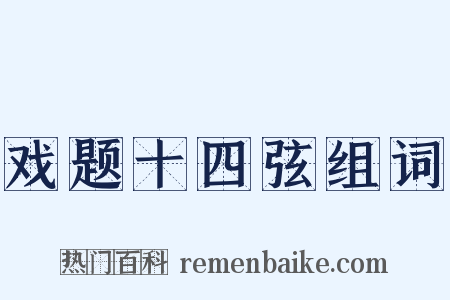 戏题十四弦组词是什么意思的图片